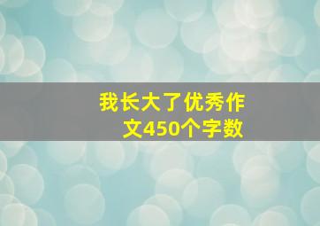 我长大了优秀作文450个字数