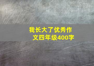 我长大了优秀作文四年级400字