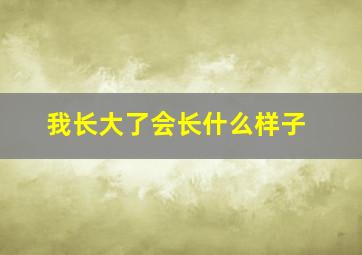 我长大了会长什么样子