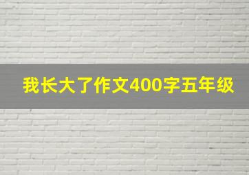 我长大了作文400字五年级