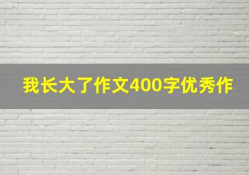 我长大了作文400字优秀作