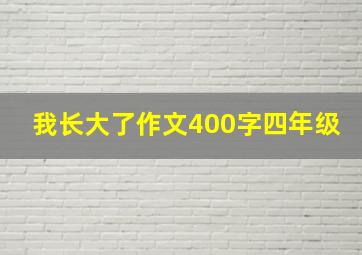 我长大了作文400字四年级