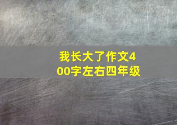 我长大了作文400字左右四年级