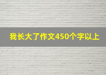 我长大了作文450个字以上