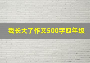 我长大了作文500字四年级