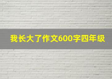 我长大了作文600字四年级