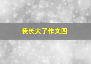 我长大了作文四