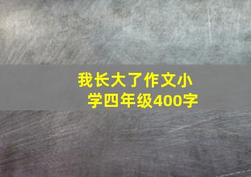 我长大了作文小学四年级400字