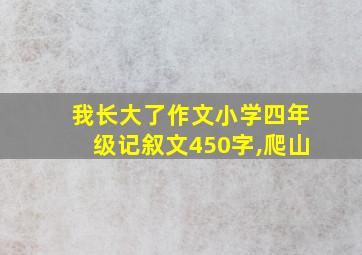 我长大了作文小学四年级记叙文450字,爬山