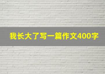 我长大了写一篇作文400字