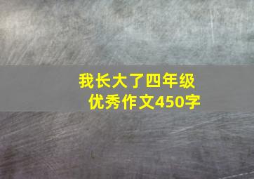 我长大了四年级优秀作文450字