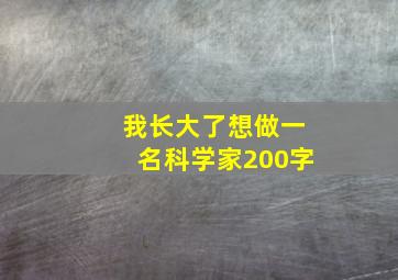 我长大了想做一名科学家200字