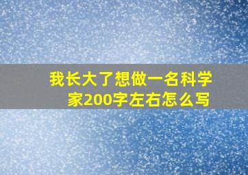 我长大了想做一名科学家200字左右怎么写