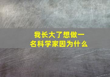 我长大了想做一名科学家因为什么