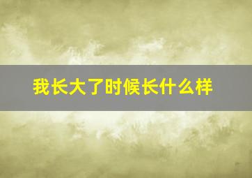 我长大了时候长什么样