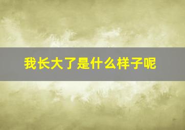 我长大了是什么样子呢