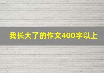 我长大了的作文400字以上