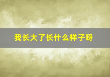 我长大了长什么样子呀