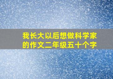 我长大以后想做科学家的作文二年级五十个字