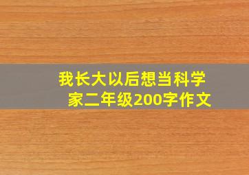 我长大以后想当科学家二年级200字作文