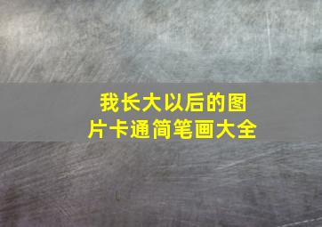 我长大以后的图片卡通简笔画大全