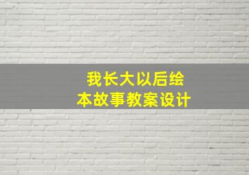 我长大以后绘本故事教案设计