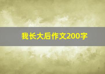 我长大后作文200字