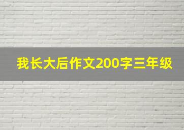 我长大后作文200字三年级