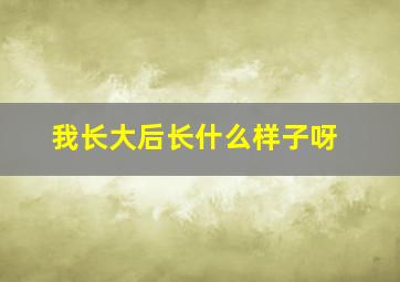 我长大后长什么样子呀