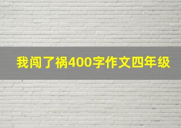 我闯了祸400字作文四年级