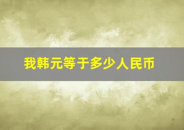 我韩元等于多少人民币