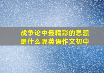 战争论中最精彩的思想是什么呢英语作文初中