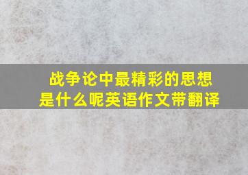 战争论中最精彩的思想是什么呢英语作文带翻译