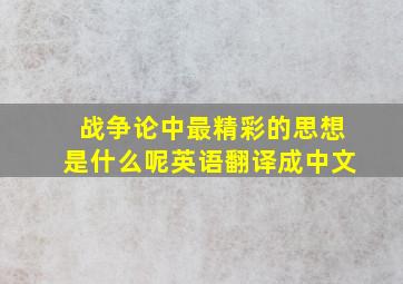 战争论中最精彩的思想是什么呢英语翻译成中文