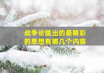 战争论提出的最精彩的思想有哪几个内容