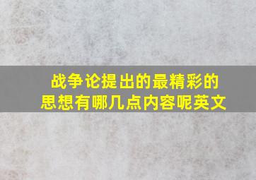 战争论提出的最精彩的思想有哪几点内容呢英文