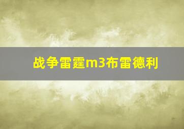 战争雷霆m3布雷德利