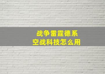 战争雷霆德系空战科技怎么用