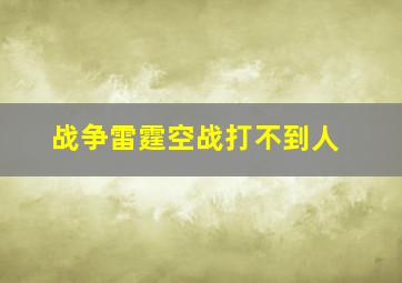 战争雷霆空战打不到人