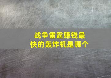 战争雷霆赚钱最快的轰炸机是哪个