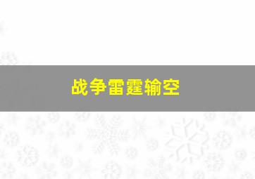 战争雷霆输空