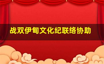 战双伊甸文化纪联络协助