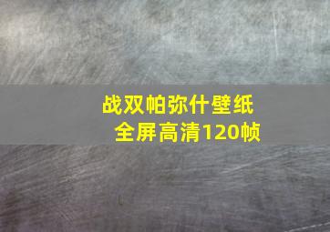 战双帕弥什壁纸全屏高清120帧