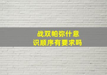 战双帕弥什意识顺序有要求吗