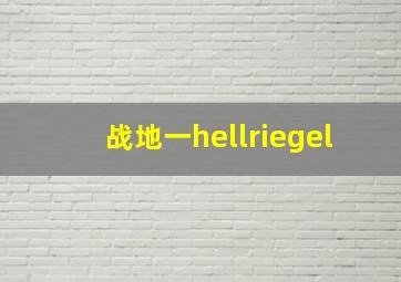 战地一hellriegel