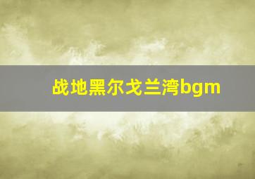 战地黑尔戈兰湾bgm