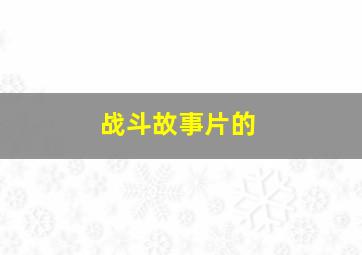 战斗故事片的