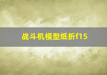 战斗机模型纸折f15