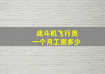 战斗机飞行员一个月工资多少