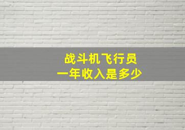 战斗机飞行员一年收入是多少